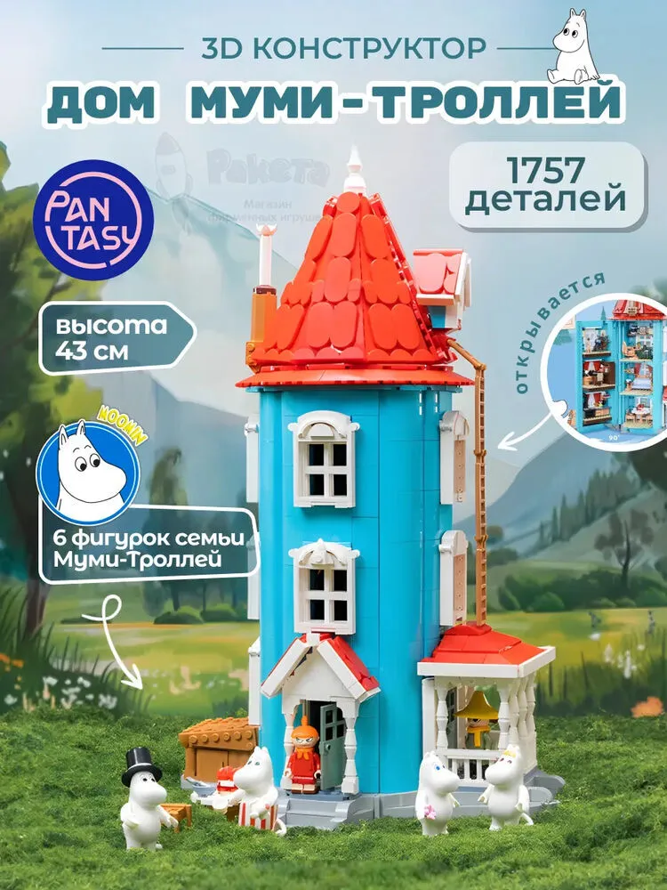 3Д Конструктор Дом Муми Троллей с фигурками