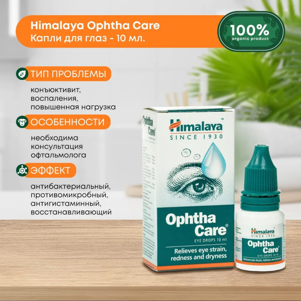 Глазные капли Офтакеа Гималаи Ophthacare Himalaya