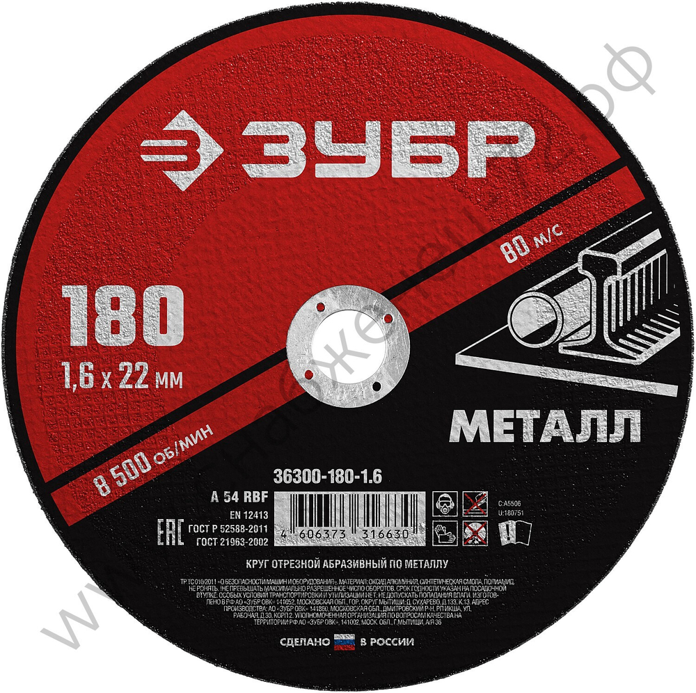 ЗУБР 180 x 1.6 х 22.2 мм, для УШМ, круг отрезной по металлу, МАСТЕР (36300-180-1.6)