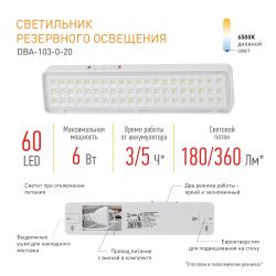Аварийный светильник светодиодный ЭРА DBA-103-0-20 непостоянный 60LED 5ч IP20 | Светильники аварийные
