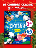 Сонные сказки для малышей. Засыпательные сказки для чтения перед сном