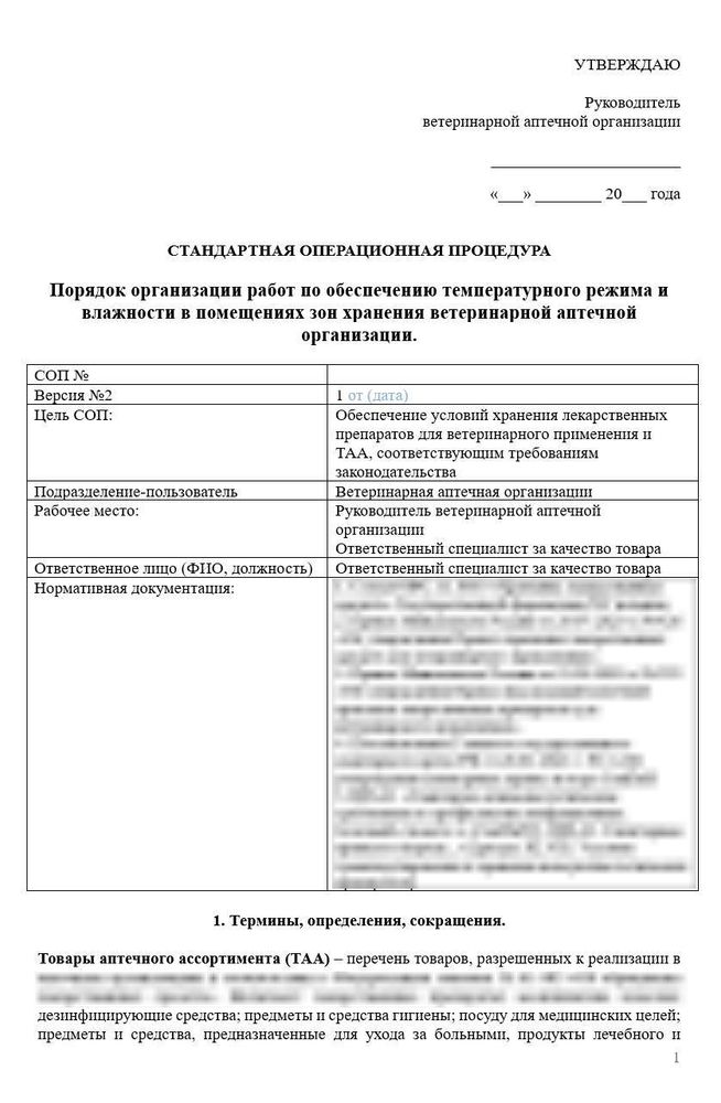 СОП «Порядок организации работ по обеспечению температурного режима и влажности в помещениях зон хранения ветеринарной аптечной организации»