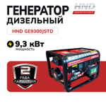 Генератор HND GE9300JSTD