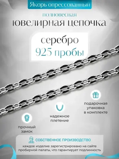 Цепочка Якорь прессованный - серебро