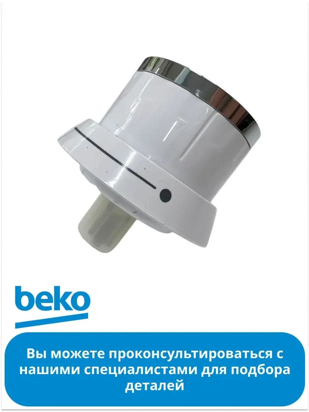 ручка регулировки для плиты беко 250317249 Beko