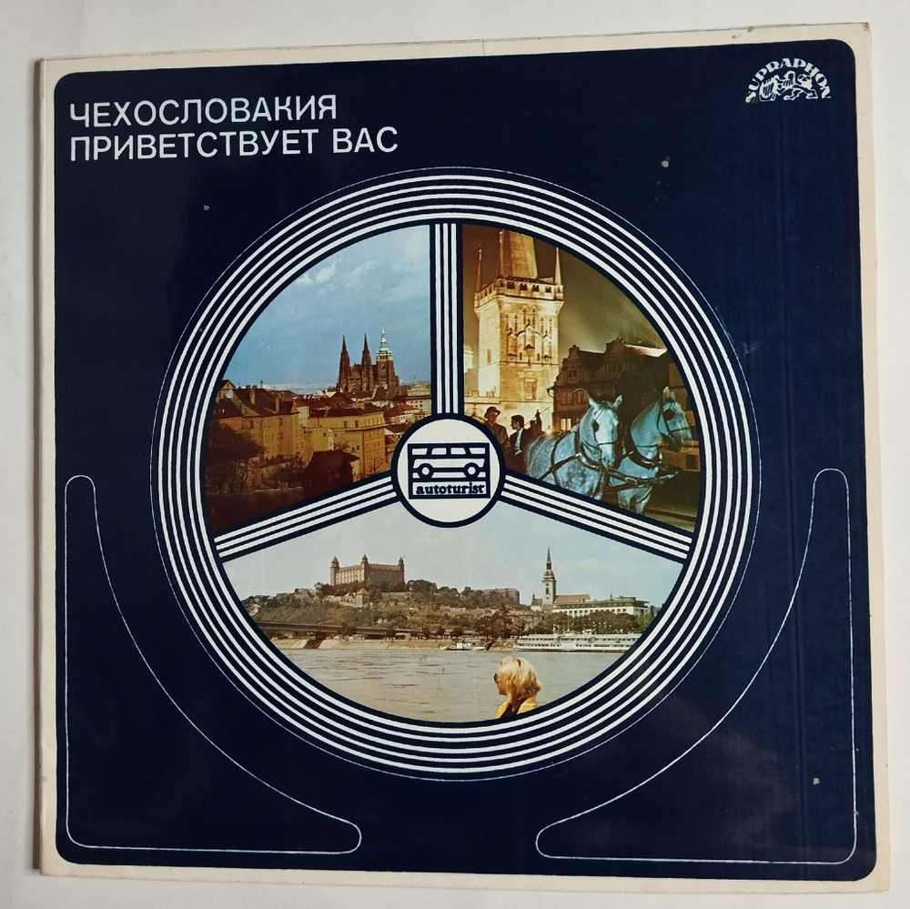 Винтажная виниловая пластинка LP Чехословакия Приветствует Вас Автокемпинги ЧССР (Чехословакия 1985)