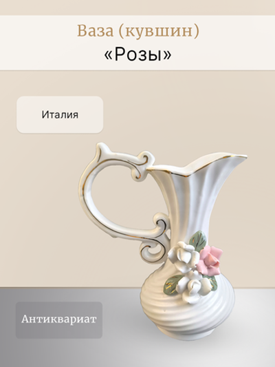 Ваза (Кувшин) "Розы" Италия