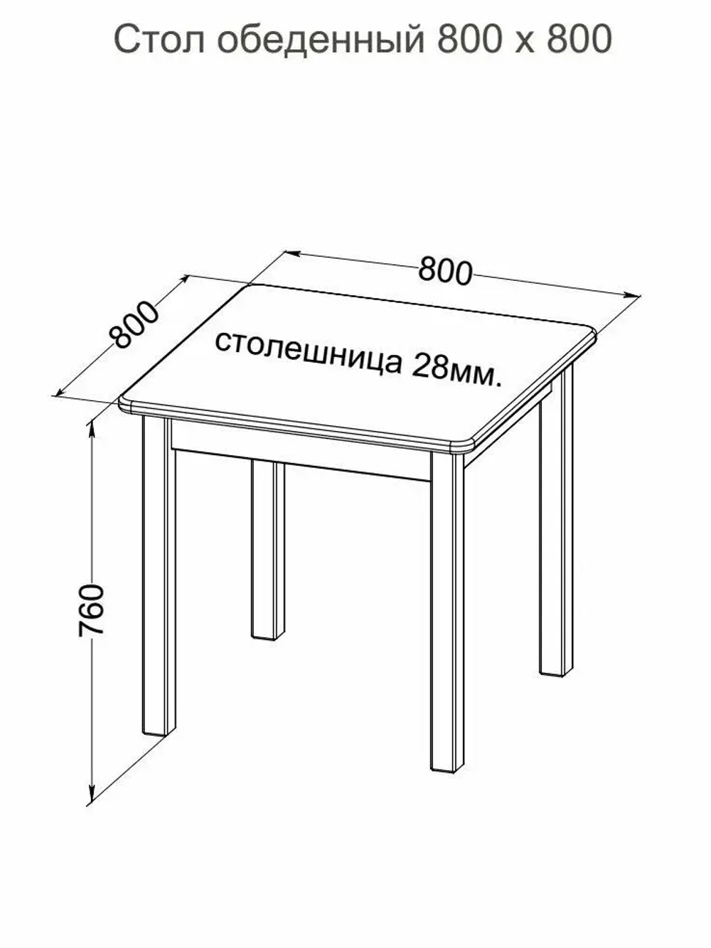 Стол обеденный 800 х 800 сосна, бесцветный лак
