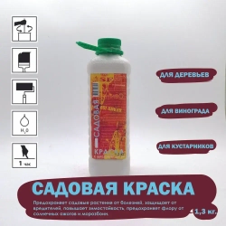 Садовая краска с березовым дегтем: для деревьев, кустарников и винограда, 1,3 кг.