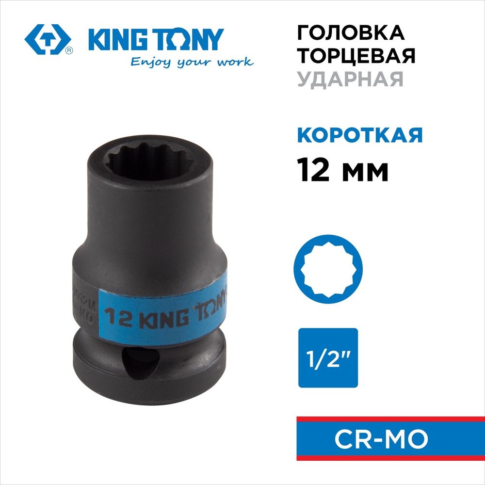 KING TONY (453012M) Головка торцевая ударная двенадцатигранная 1/2", 12 мм
