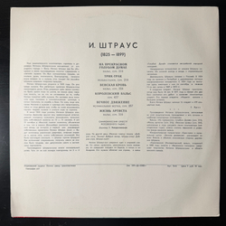 Виниловая пластинка И. Штраус – Вальсы (Мелодия) LP