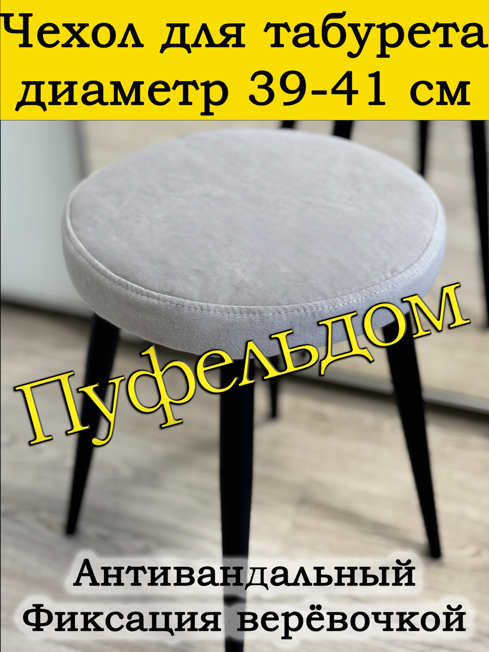 Чехол 39-41 на табурет круглый