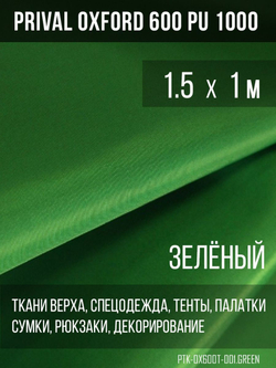 Ткань Prival Oxford 600, зелёный