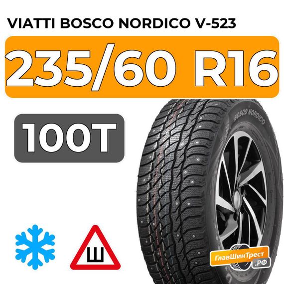 Viatti Bosco Nordico V-523 235/60 R16 100T шип.