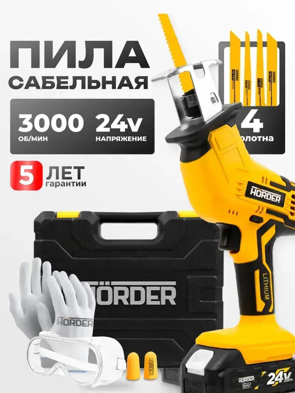 Пила сабельная аккумуляторная HORDER PRS-250 в кейсе 1 аккумулятор 24 В, 2.5 Ач, 3000 ход/мин 4 пильных полотна, подсветка, бесключевая замена пилки