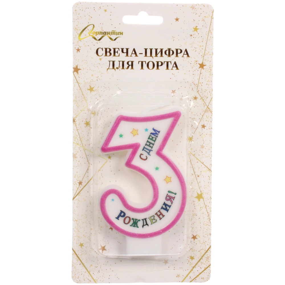 Свеча для торта Цифра С Днем Рождения «3» 6 см, розовый