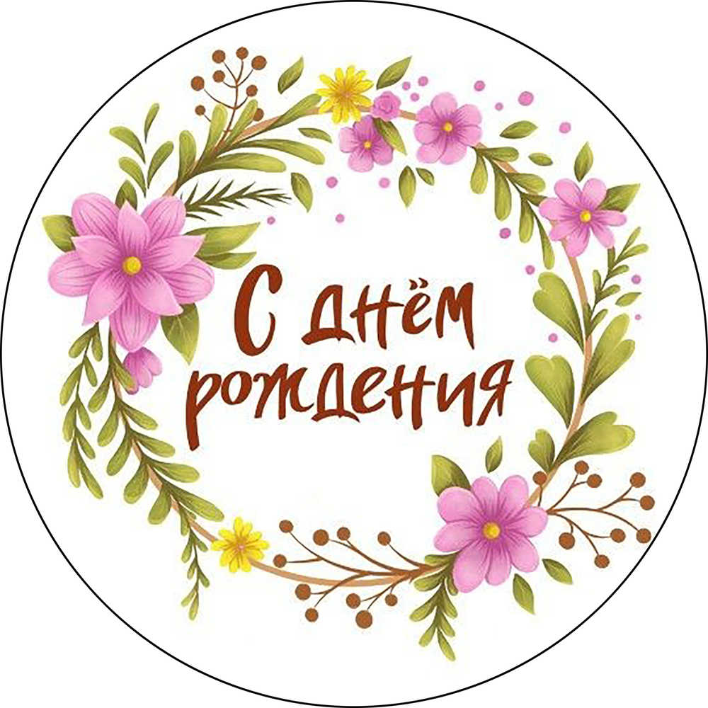 Вафельная картинка #2 (диаметр 14 см)