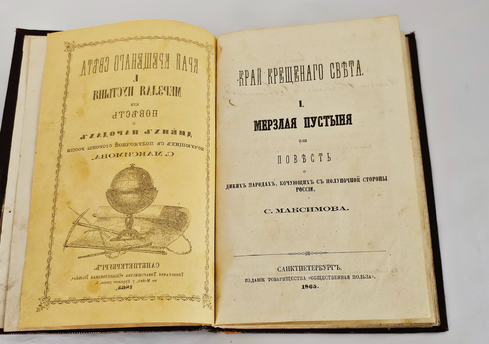 "Край Крещеного Света. [Вып. I - II]". 1866г.