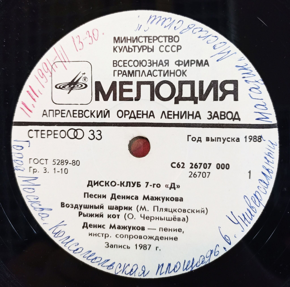 Винтажная виниловая пластинка LP Денис Мажуков Диско клуб 7го Д 7 дюймов (СССР 1988)