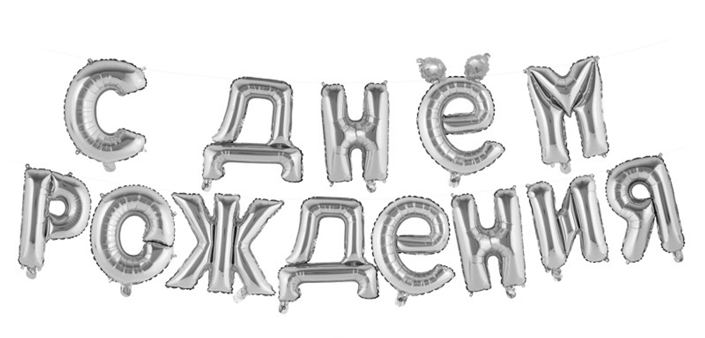 НОВИНКА! Буквы с воздухом "С днём рождения" СЕРЕБРО