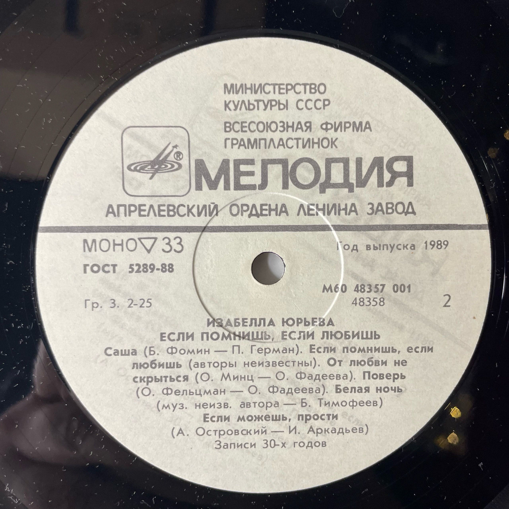 Винтажная виниловая пластинка LP Изабелла Юрьева, Если Помнишь, Если Любишь (СССР 1988)