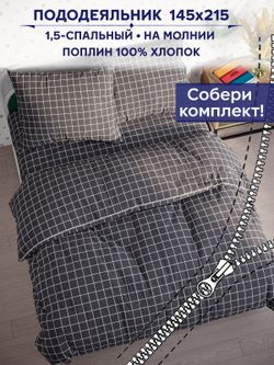 Пододеяльник Сказка "Клетка серая" 1,5-сп 145х215 см