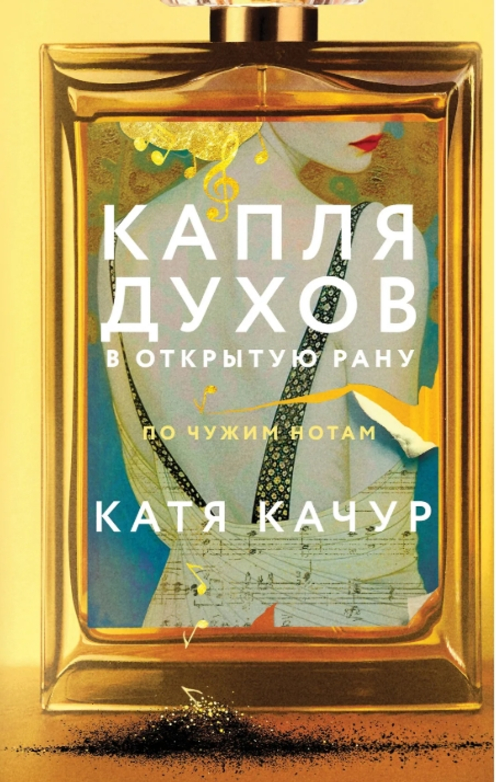 Капля духов в открытую рану
