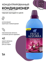 Felce Azurra Концентрированный кондиционер для белья «Черная Орхидея» Concentrated Fabric Softener Black Orchid & Silk 1025 мл