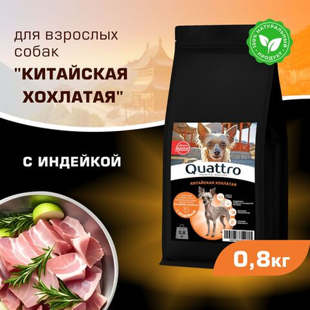 Корм сухой для взрослых собак породы Китайская хохлатая, с индейкой, 800 гр, QUATTRO