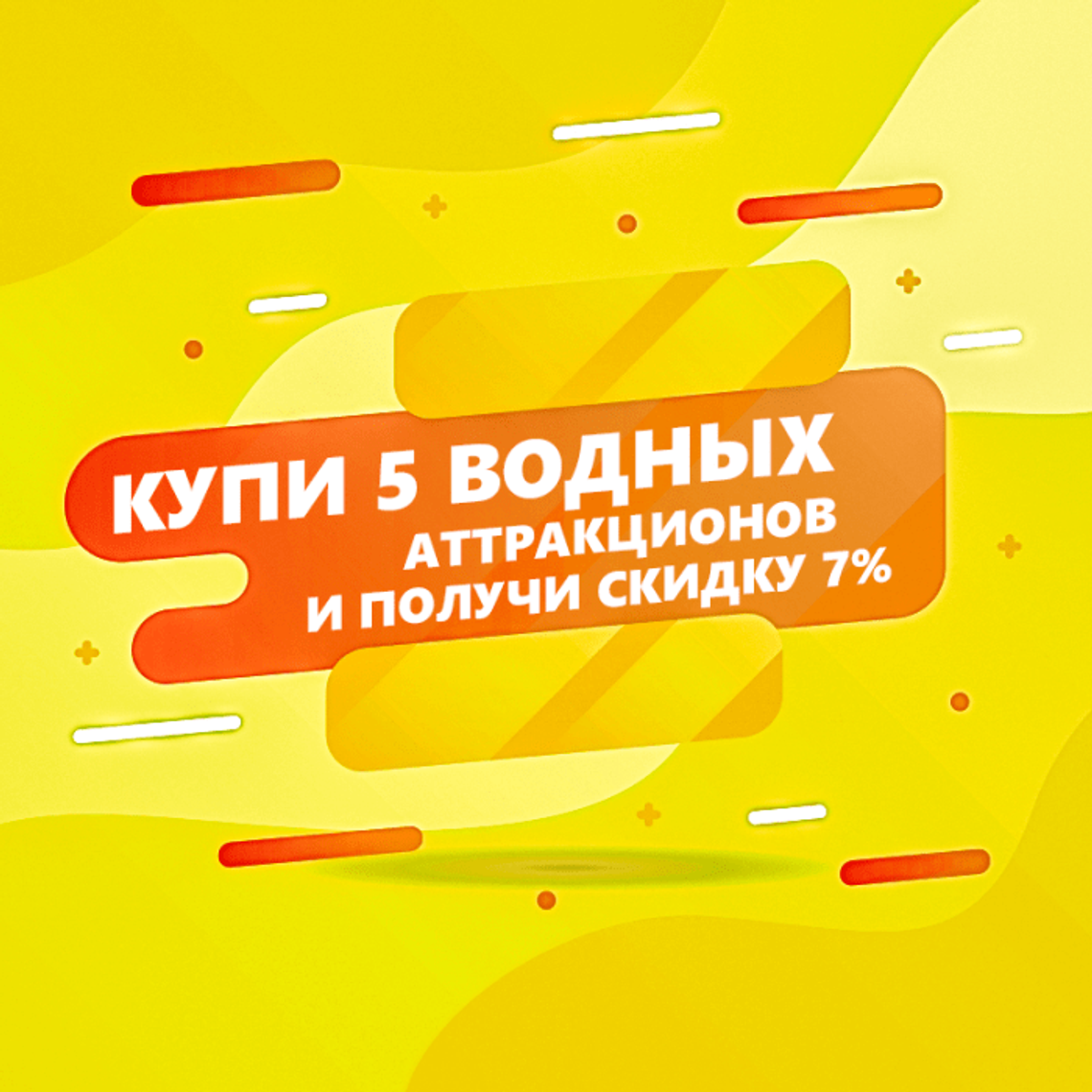Купи 5 водных аттракционов и получи скидку 7%