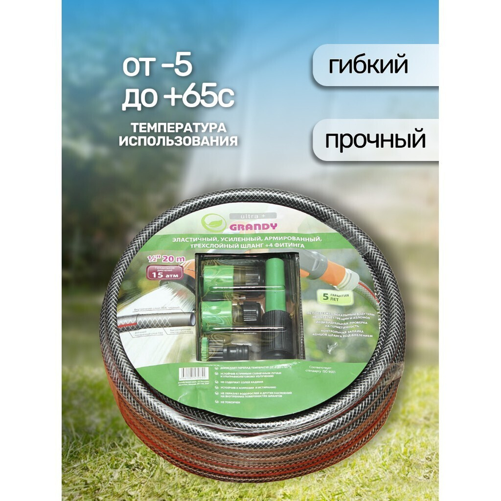 Шланг поливочный, 1/2 '', 12 мм, 18 атм, армир, 20 м, 3 сл, Grandy, Ultra+, ПВХ, с фитинг