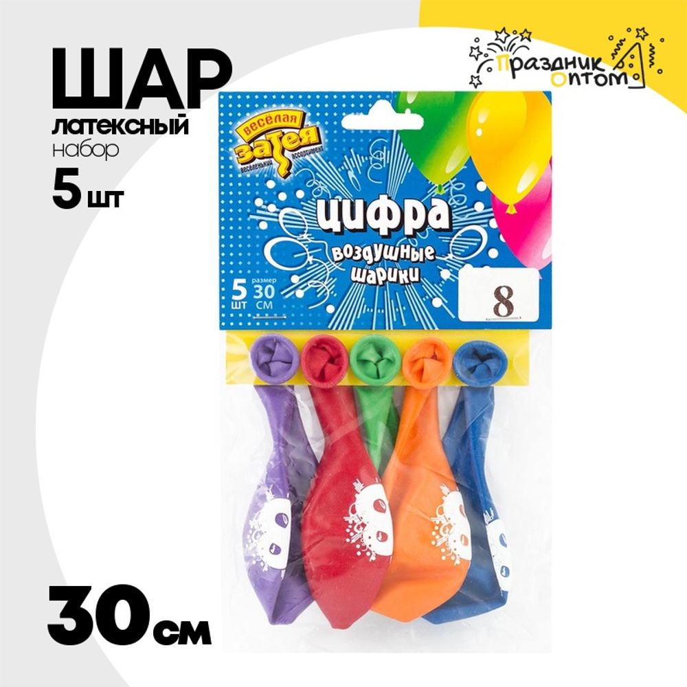 Шар латексный 30см Набор 5шт Цифра 8 (Ассорти)