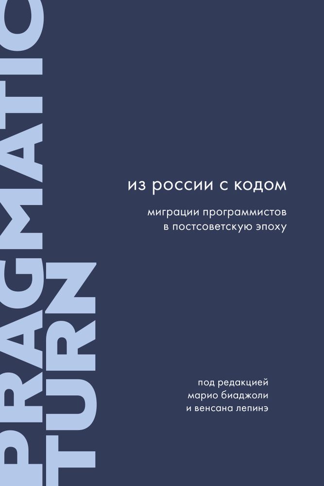 Из России с кодом: Миграции программистов в постсоветскую эпоху