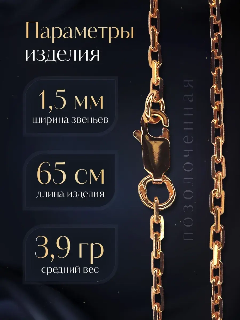 Цепочка Якорь граненый серебро позолоченное, ширина 1,5 мм