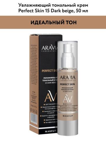 Увлажняющий тональный крем 15 DARK BEIGE PERFECT SKIN, 50 мл ARAVIA Laboratories