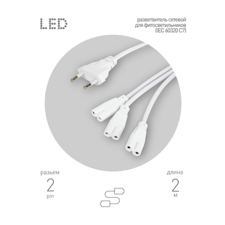 Разветвитель сетевой для линейных светильников ЭРА 3х IEC C7 2pin 2m для подключения 3 светильников