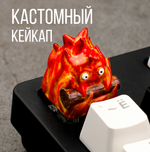 Кастомный кейкап "Кальцифер"