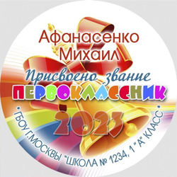 Медаль именная 70 мм "Посвящение в первоклассники". Металл Арт. 4618 Медаль и лента ярко-синяя