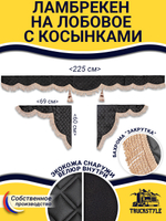 Ламбрекен с косынками стеганые без логотипа (экокожа, черный, бежевая бахрома "закрутка")