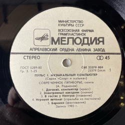 Винтажная виниловая пластинка LP А. Родионов, Б. Тихомиров, Пульс 1. Музыкальный Компьютер (СССР 1986)