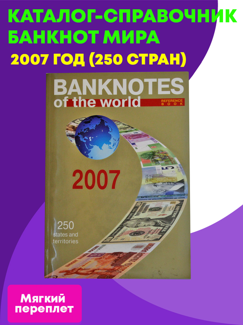 Каталог-справочник банкнот мира 2007 г. (250 стран) Мягкий переплет