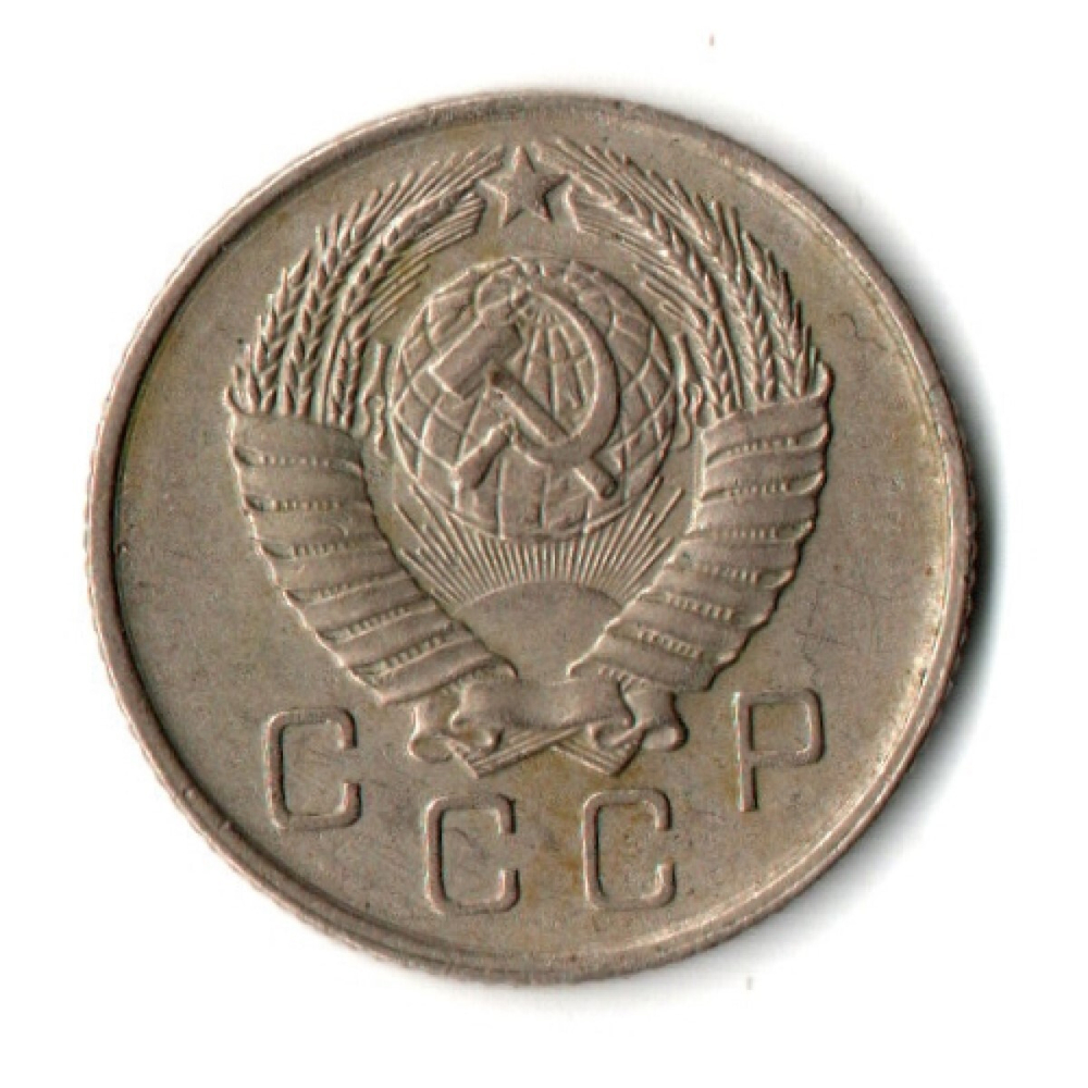 10 копеек 1957 СССР XF
