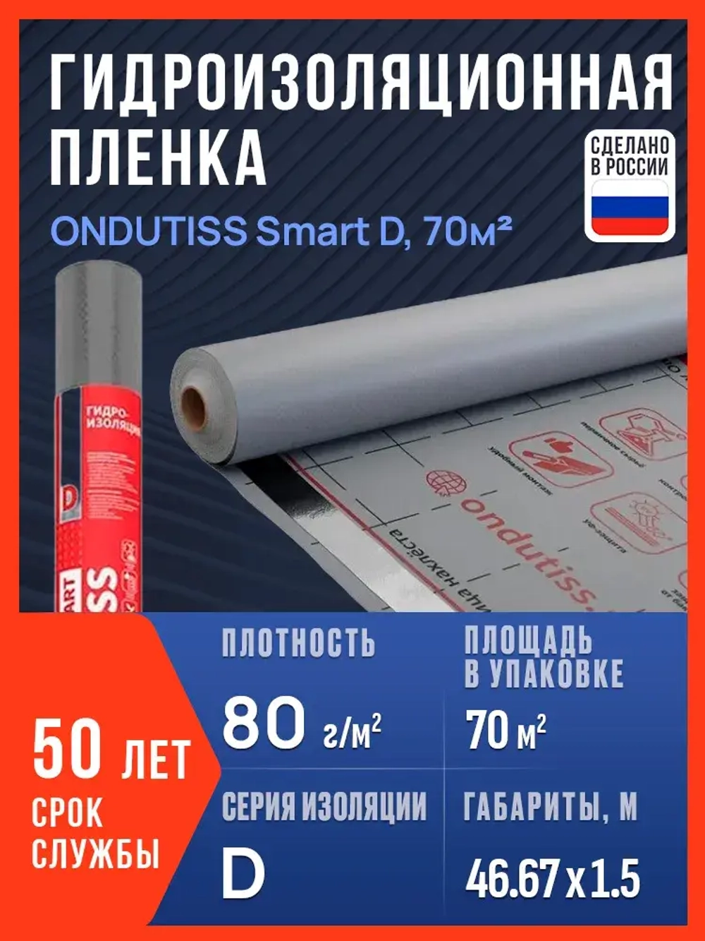 Гидроизоляция ONDUTISS Smart D, 70 м2 / Гидроизоляционная пленка Ондутис Смарт Д