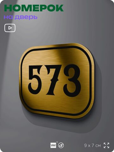 Номерок на дверь квартиры 573, для кабинета, офиса, шильдик 9 х 7 см, золотистый, Айдентика Технолоджи