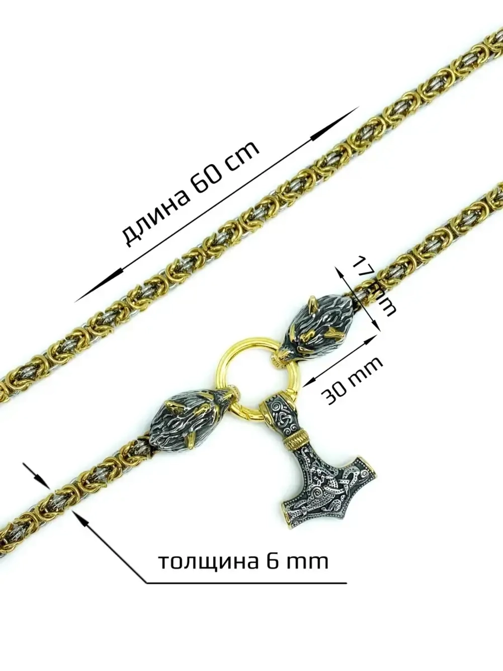 Крупная цепочка с волками и подвеской оберегом Гром Секира