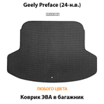 Коврик ЭВА в багажник авто для Geely Preface (24-н.в.)