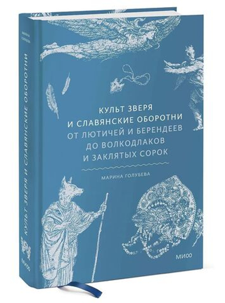 Культ зверя и славянские оборотни. От лютичей и берендеев до волкодлаков и заклятых сорок