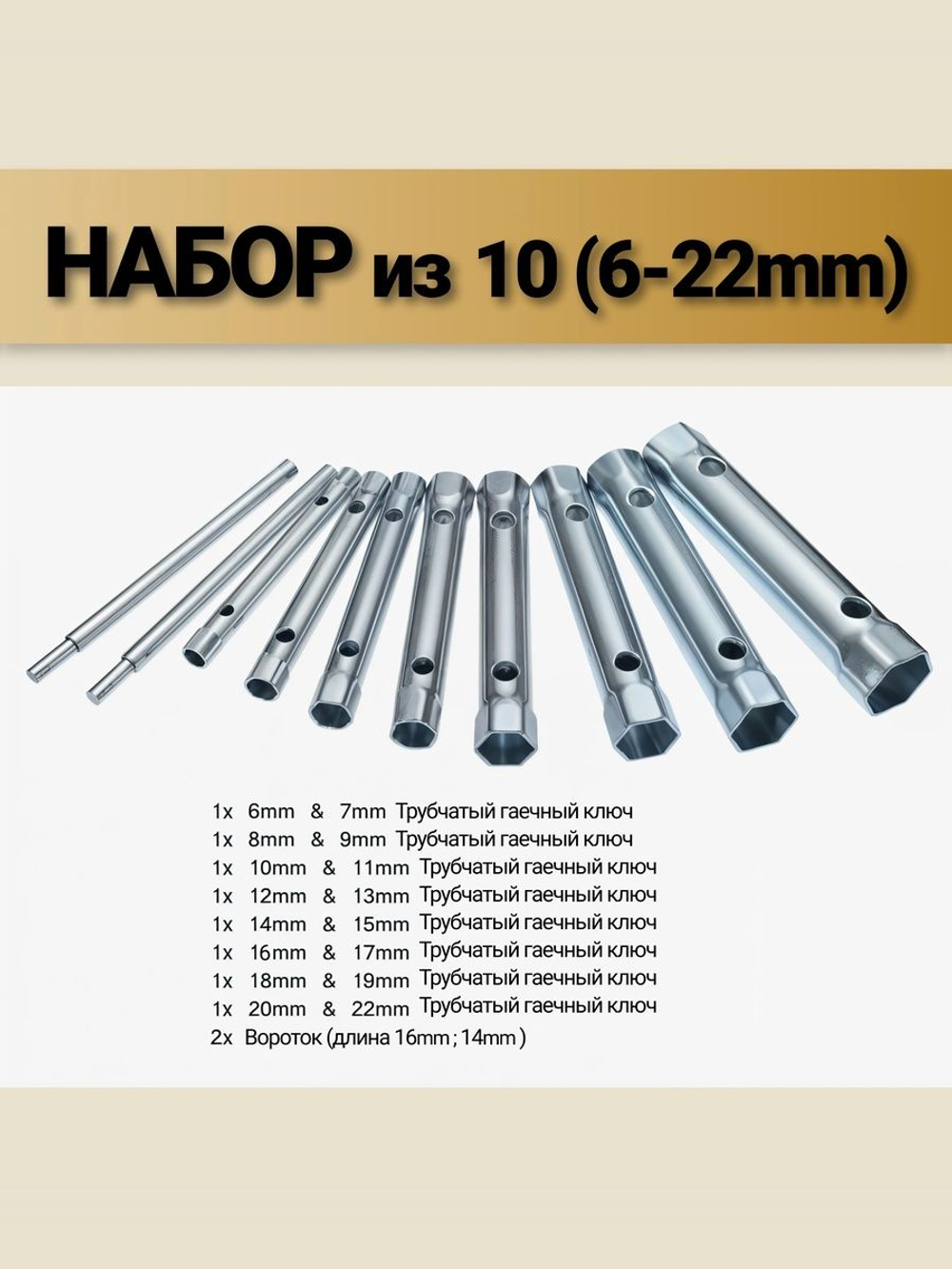 Ключи трубчатые, набор 10 шт. ( 6-22 мм ) Набор торцовых трубок