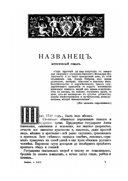 Собрание сочинений графа Е. А. Салиаса. Том 26. Названец. Подложный самоубийца. UNA NINA. Пандурочка. Са-е-ий па-ич. Машкерад. В муромских лесах | Е. А. Салиас