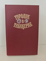 Городок в табакерке